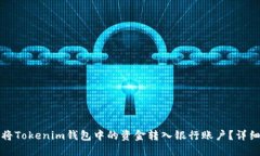 如何将Tokenim钱包中的资金