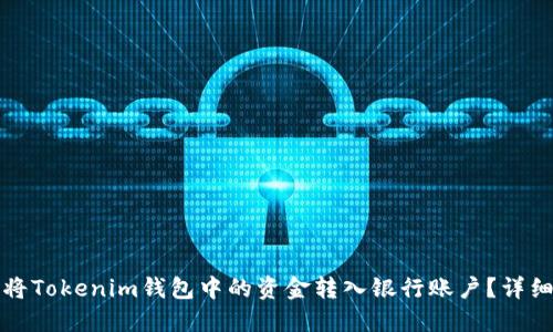 如何将Tokenim钱包中的资金转入银行账户？详细指南