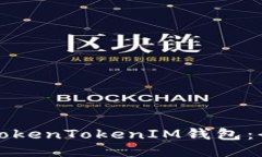如何使用TokenTokenIM钱包：