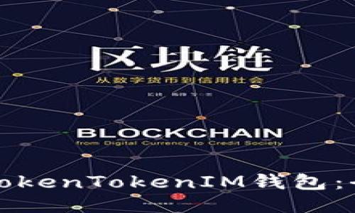 如何使用TokenTokenIM钱包：全方位指南
