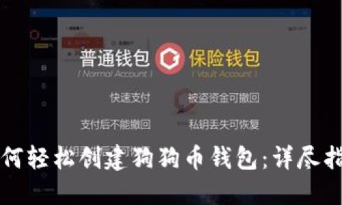 如何轻松创建狗狗币钱包：详尽指南