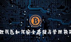 狐狸钱包如何安全存储与