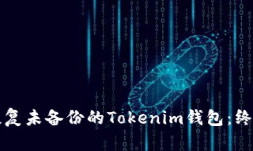 如何恢复未备份的Tokenim钱包：终极指南