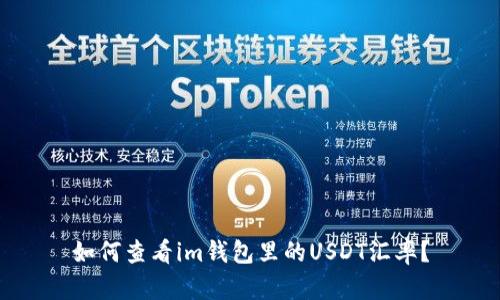 如何查看im钱包里的USDT汇率？