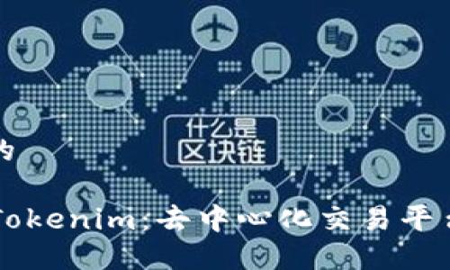 易于大众且的

Tokenlon与Tokenim：去中心化交易平台的比较分析