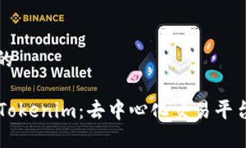 易于大众且的

Tokenlon与Tokenim：去中心化交易平台的比较分析