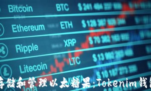 
如何安全存储和管理以太糖果：Tokenim钱包使用指南