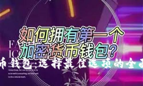 比特币钱包：选择最佳选项的全面指南