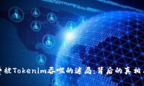 破解矿工费被Tokenim吞噬的迷局：背后的真相与解决方案