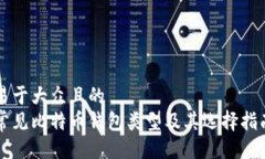 易于大众且的  常见比特币