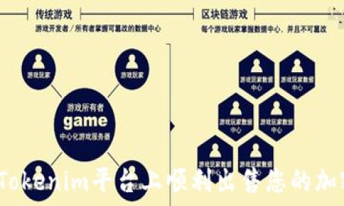   
如何在Tokenim平台上顺利出售您的加密货币？