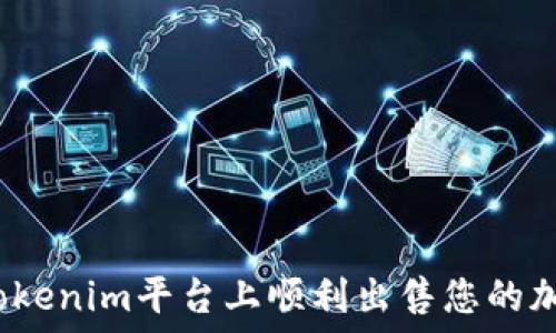   
如何在Tokenim平台上顺利出售您的加密货币？