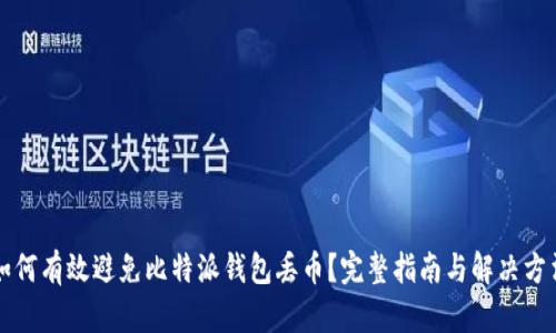 如何有效避免比特派钱包丢币？完整指南与解决方法