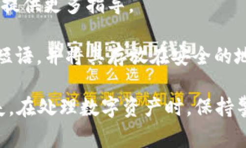 为了找回TokenIm（如果是指某种代币或加密货币钱包）的访问权限，通常需要考虑以下几个方面和步骤：

1. **确认遗忘的信息**：首先，确保你确实忘记了什么信息，比如密码、私钥或恢复短语。如果是密码，可以尝试找回密码的选项。

2. **使用恢复短语或私钥**：如果你有备份的恢复短语（通常是12-24个单词），可以用这些短语恢复你的TokenIm钱包。进入TokenIm应用，选择“恢复钱包”或类似选项，根据提示输入恢复短语。

3. **密码重置**：如果你只是忘记了钱包的密码，检查是否可以通过提供电子邮件地址或其他身份验证方法重置密码。

4. **检查电子邮件**：如果在创建TokenIm帐户时注册了电子邮件，检查该邮件以寻找重置密码或帐户恢复的说明。

5. **客户支持**：如果以上方法都无效，建议联系TokenIm的客户支持。他们将能够提供更多指导。

6. **防止未来问题**：为避免未来再次出现问题，建议定期备份钱包的私钥和恢复短语，并将其存放在安全的地方。

解决这个问题时，请确保遵循有关安全性的最佳实践，以防止潜在的欺诈或数据丢失。在处理数字资产时，保持警惕是非常重要的。
