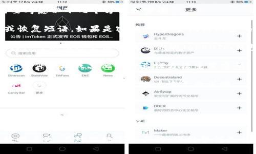 为了找回TokenIm（如果是指某种代币或加密货币钱包）的访问权限，通常需要考虑以下几个方面和步骤：

1. **确认遗忘的信息**：首先，确保你确实忘记了什么信息，比如密码、私钥或恢复短语。如果是密码，可以尝试找回密码的选项。

2. **使用恢复短语或私钥**：如果你有备份的恢复短语（通常是12-24个单词），可以用这些短语恢复你的TokenIm钱包。进入TokenIm应用，选择“恢复钱包”或类似选项，根据提示输入恢复短语。

3. **密码重置**：如果你只是忘记了钱包的密码，检查是否可以通过提供电子邮件地址或其他身份验证方法重置密码。

4. **检查电子邮件**：如果在创建TokenIm帐户时注册了电子邮件，检查该邮件以寻找重置密码或帐户恢复的说明。

5. **客户支持**：如果以上方法都无效，建议联系TokenIm的客户支持。他们将能够提供更多指导。

6. **防止未来问题**：为避免未来再次出现问题，建议定期备份钱包的私钥和恢复短语，并将其存放在安全的地方。

解决这个问题时，请确保遵循有关安全性的最佳实践，以防止潜在的欺诈或数据丢失。在处理数字资产时，保持警惕是非常重要的。