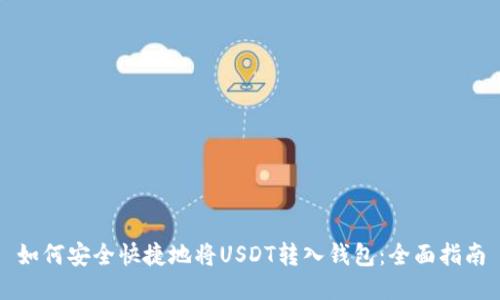 如何安全快捷地将USDT转入钱包：全面指南