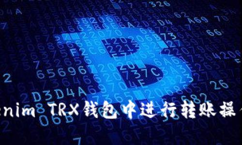 如何在Tokenim TRX钱包中进行转账操作：详细指南