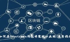 如何在Sumtoken钱包中变现以