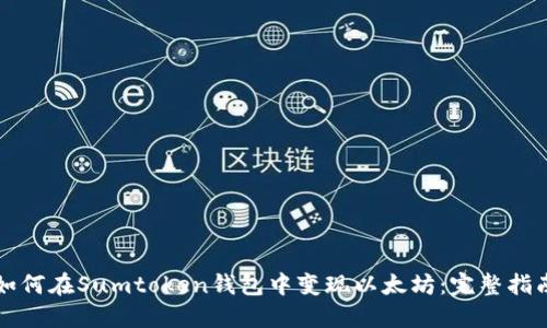 如何在Sumtoken钱包中变现以太坊：完整指南