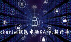 深入了解Tokenim钱包中的