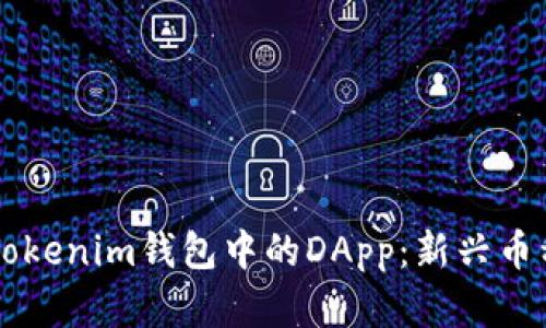 深入了解Tokenim钱包中的DApp：新兴币种及其应用