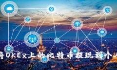 如何将OKEx上的比特币提现