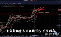 如何轻松建立以太坊钱包