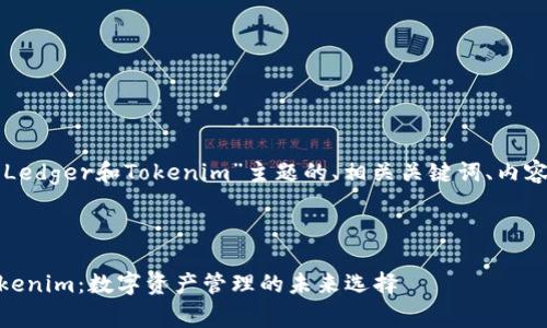 下面是围绕“Ledger和Tokenim”主题的、相关关键词、内容大纲和问题。



Ledger与Tokenim：数字资产管理的未来选择