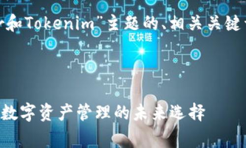 下面是围绕“Ledger和Tokenim”主题的、相关关键词、内容大纲和问题。



Ledger与Tokenim：数字资产管理的未来选择