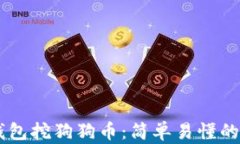 手机火币钱包挖狗狗币：