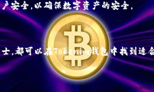 好的，关于“tokenim官方钱”这一主题，我将为您提供一个易于理解且的，以及相关的关键词和内容大纲。



  Tokenim官方钱包：安全、便捷与未来数字资产管理的完美结合 / 
```

关键词

 guanjianci Tokenim, 官方钱包, 数字资产, 钱包安全 /guanjianci 
```

内容主体大纲
1. 引言
   - 什么是Tokenim官方钱包
   - 为什么选择Tokenim官方钱包

2. Tokenim官方钱包的特点
   - 安全性
   - 便捷性
   - 用户体验

3. 如何使用Tokenim官方钱包
   - 安装和注册
   - 资产管理
   - 交易操作

4. Tokenim官方钱包的安全性分析
   - 采用的安全技术
   - 用户防护措施
   - 常见安全问题与解决方案

5. Tokenim官方钱包的未来展望
   - 市场趋势
   - 功能扩展
   - 用户反馈与改进

6. 常见问题解答
   - Tokenim官方钱包是否收费?
   - Tokenim支持哪些数字资产?
   - 如何恢复我的Tokenim钱包?
   - 如果我的Tokenim钱包被盗，我该怎么办?
   - Tokenim官方钱包和其他钱包的区别?
   - Tokenim钱包的客服支持如何联系?
   - 如何确保我的钱包数据安全?

7. 结论
   - Tokenim官方钱包的价值总结
   - 未来使用数字钱包的趋势

接下来，我将详细展示这7个相关问题的解答，每个问题控制在700字以上。

### Tokenim官方钱包是否收费?
Tokenim官方钱包在使用上采取了透明化的收费政策，除了特定的功能或交易费用外，用户可以免费使用钱包的基础服务。许多数字钱包都会涉及一些隐藏费用，如转账手续费、兑换费等，而Tokenim在这一点上做得相对明确，所有用户在进行数字资产交易或转账时会清晰看到每一笔交易的具体费用。这种透明化的费用设置能够有效减少用户的疑虑，从而提升用户的使用体验。
对于大部分用户而言，选择一个没有过多费用的数字钱包是非常重要的。在Tokenim中，用户无需支付注册费，也没有维护费用。此外，对于初次使用Tokenim的用户，公司会提供一定的免费交易额度，让用户能够在没有经济压力的情况下先行体验。通过这些措施，Tokenim希望能够吸引更多用户，尤其是那些对数字钱包使用不太熟悉的用户。
当然，用户在进行不同类型的交易时，Tokenim可能会依照市场情况收取一定额度的交易手续费。这些手续费是行业普遍现象，用户在选择钱包时需要提前了解，确保自己的资产能够在合理的费用下进行流通。如果用户对费用有疑问，Tokenim提供的客服渠道可以帮助用户解答所有关于收费的疑问。
总结来说，Tokenim官方钱包在收费方面采取透明、公正的原则，旨在为用户提供一个经济划算的数字资产管理工具。

### Tokenim支持哪些数字资产?
Tokenim官方钱包支持多种主流数字资产的管理，这一点让它在众多数字钱包中脱颖而出。用户可以通过Tokenim轻松存储、管理和交易包括比特币（BTC）、以太坊（ETH）、瑞波币（XRP）等在内的多种主流数字货币，同时也支持一些相对新兴的山寨币。
随着数字资产市场的快速变化，Tokenim会定期更新支持的数字资产种类，以确保用户能够捕捉到市场热点，特别是一些新兴加密货币的投资机会。这使得Tokenim不仅适合传统的投资者，也很受新手投资者的欢迎。新手投资者常常对资产种类感到困惑，Tokenim提供的广泛支持能够让他们更容易进行投资决策。
此外，Tokenim还为用户提供资产兑换功能，用户可以在钱包内实现多种数字资产的快速兑换。这一功能不仅提升了钱包的便捷性，也为用户的投资交易带来了更多可能性，用户可以根据市场行情快速调整自己的资产组合。
总结来说，Tokenim官方钱包现在支持多种数字资产的管理和交易，用户可以在这里找到合适的投资工具，轻松进行数字资产的管理。

### 如何恢复我的Tokenim钱包?
Tokenim官方钱包非常重视用户数据的保护，因此在注册钱包时，用户需要创建一个安全的密码，并且系统会提示用户备份助记词。助记词是钱包的恢复关键，它由一系列字母和数字组成，用户在遗忘密码或换设备的时候可以通过助记词来恢复钱包。
如果用户需要恢复钱包，首先需下载并安装Tokenim钱包应用。然后在应用的主界面选择“恢复钱包”选项，接着输入之前备份好的助记词。Tokenim会通过助记词验证用户身份并恢复用户的钱包。在此过程中，用户务必要确保助记词的准确性，任何一个字母或数字的错误都可能导致恢复失败。
除了助记词，（若有）用户还可以用相应的私钥进行钱包恢复。私钥是一串与钱包地址对应的字符串，与助记词有相同的作用，但是相比助记词，私钥的使用频率较低，一般情况下，用户选择助记词是更为安全和方便的方式。
Tokenim钱包在恢复方面的设计也着重考虑了用户体验，即使是对于第一次使用加密钱包的用户，按照简单的步骤也能顺利恢复他们的资产。为了确保数据安全，强烈建议用户在有条件的情况下存储好助记词与私钥，将其保存在一个安全、不易丢失的位置。
总结，上述步骤非常简单，用户只需记住助记词，便可以在任何情况下轻松恢复Tokenim钱包，这一功能充分体现了Tokenim在用户体验方面的用心。

### 如果我的Tokenim钱包被盗，我该怎么办?
钱包被盗是每个数字资产持有者都相对畏惧的事情，但如果用户在Tokenim设置了安全措施，钱包被盗的风险是可以降低的。首先，如果用户发现自己的Tokenim钱包遭遇盗窃，第一时间需要停止任何交易活动，确保资产不会被进一步转移。同时，用户要尽快改变与钱包相关的所有密码。
假设用户已经丢失了助记词和私钥，可能将无法恢复钱包中资产。在这种情况下，用户应该立即与Tokenim的客服进行联系，说明情况并获取支持。Tokenim有专门的客户服务团队，为遭遇盗窃的用户提供帮助。他们会针对用户的个案进行评估，并提供相应的建议。
为了预防钱包被盗，Tokenim建议用户在初始设置中启用二次验证功能。这种安全验证可以在用户进行重要操作时增加一道保护门，防止非授权交易。此外，用户也应定期检查钱包的交易记录，及时发现疑似异常情况。
如果用户在使用Tokenim时发现任何可疑活动，建议立即进行资产转移，将资产转移至新的钱包，以保护其数字资产。在之后应着重增强安全意识，定期更换密码，使用更为复杂的助记词等，确保账户安全。
总结来说，保护数字资产的安全是用户和钱包服务提供商共同的责任，用户在遭遇钱包被盗时，需迅速采取行动，并联系Tokenim客服以获得保障。

### Tokenim官方钱包和其他钱包的区别?
在数字资产管理领域中，Tokenim钱包与其他钱包相比，有些独特的优势和特点。首先，Tokenim钱包的用户界面相对友好，尤其对于新手用户，易于上手，可以很快找到功能入口。相比某些功能复杂、界面设计繁琐的钱包，Tokenim在用户体验上非常用心。
另一个值得一提的是Tokenim钱包在安全性上采取了一系列高标准的保障措施。很多竞争产品可能在安全性能上有所欠缺或不够透明，而Tokenim则使用了先进的加密技术，确保用户的资产安全。同时，还设置了多重身份验证和安全登录功能，进一步提升了安全级别。
Tokenim钱包还支持的资产种类也是其一大优势。与一些仅支持主流加密货币的钱包不同，Tokenim钱包不断扩展其支持的资产范围，用户可以在一个平台上管理多种数字资产，从而带来便捷的资产管理体验。
此外，Tokenim在处理客户反馈与完善产品方面也非常注重。用户的反馈会直接影响到钱包的未来发展方向，很多功能的更新和完善都是来自用户的建议和体会，这在其他钱包中较为少见。Tokenim通过建立有效的沟通渠道，让用户参与到钱包功能的改进之中，从而提升了用户的忠诚度。
总结来说，Tokenim官方钱包在友好度、安全性、资产支持以及用户反馈处理等多个方面具有显著优势，为用户提供更好的数字资产管理体验。

### Tokenim钱包的客服支持如何联系?
Tokenim钱包非常重视用户的需求和反馈，因此提供了多种客服支持渠道，确保用户在遇到问题时能够得到及时的帮助。用户可以通过官方的客服邮箱，与客服团队进行联系。官方网站上通常会公开客服客服邮箱地址，用户可以发送邮件说明遇到的问题，客服团队会在短时间内做出回应。
另外，Tokenim在多个社交媒体平台上也设有官方账号，用户可以通过社交媒体渠道与客服团队进行互动。在这些平台上，用户可以提出问题、反馈意见或进行咨询，Tokenim的客服工作人员将会及时关注并给出反馈。通过这种方式，用户不仅可以获得所需的帮助，同时也能随时了解Tokenim的最新动向和活动。
与此同时，Tokenim官方网站还提供了一些常见问题解答（FAQ）栏目，用户可以在这里找到一些常见问题的解决方案，这在一定程度上可以减少客服的负担。同时，Tokenim也会定期开展线上问答活动，用户可以直接提问，工作人员会实时解答用户的疑惑。
如果用户在使用Tokenim钱包过程中出了问题，建议第一时间前往Tokenim官方的客户支持渠道进行咨询。优质的客服不仅能够帮助用户解决问题，还能增强用户对品牌的信任和满意度，提高用户的体验感。
总结而言，Tokenim钱包提供了全面的客服支持机制，确保每位用户在使用过程中都能得到及时的帮助，从而有效提升用户满意度。

### 如何确保我的钱包数据安全?
在使用Tokenim钱包的过程中，确保钱包数据安全是每位用户的首要任务。首先，用户要仔细阅读官方提供的安全指南，以了解如何正确配置钱包的安全设置。Tokenim官方建议用户设置强密码，避免使用容易猜测的密码组合，支付时建议使用包含字母、数字及特殊符号的复杂密码。
其次，用户在注册时获取的助记词和私钥是极其重要的，务必要妥善保管。建议用户将助记词写在纸张上，储于安全的地方，或使用密码管理器存储。用户不应将助记词与其他人分享，任何获取助记词的行为都可能导致钱包资产的丢失。
Tokenim还提供了二次验证功能，建议用户在设置钱包时启用该功能。在进行资产转移或其他关键操作时，启用二次验证可为用户提供额外的保障，降低被盗的风险。此外，用户应保持设备软件的更新，确保钱包运行在最安全的环境下。
用户还应定期检查交易记录，确保没有未授权的交易。如果发现任何异常情况，请立即与Tokenim客服联系，寻求帮助。使用Tokenim钱包的用户，务必保持警惕，定期检查账户安全，以确保数字资产的安全。
总结来说，保护钱包数据安全只有在用户与平台合作的情况下才能实现，因此用户应充分理解Tokenim钱包的安全策略，增强自我保护意识，确保资产的安全保值。

### 结论
Tokenim官方钱包是一个可靠、高效的数字资产管理工具，其安全性、便捷性以及用户友好的设计为广大用户提供了极大的便利。无论是新手投资者还是经验丰富的专业人士，都可以在Tokenim钱包中找到适合他们需求的功能及服务。随着市场的变化，Tokenim也在不断更新与改善，其未来发展方向令人期待。

希望以上提供的信息能够帮助您更好的理解Tokenim官方钱包及其使用。