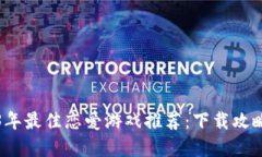 Title: 2023年最佳恋爱游戏推