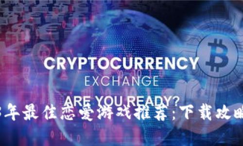 Title: 2023年最佳恋爱游戏推荐：下载攻略与热门选择