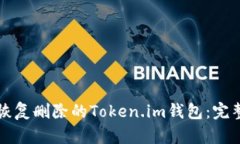 如何恢复删除的Token.im钱包