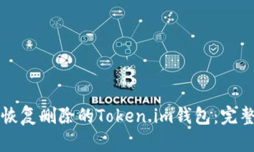 如何恢复删除的Token.im钱包：完整指南