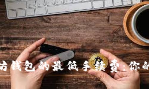 探寻以太坊钱包的最低手续费：你的最佳选择
