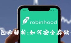 国内iOS钱包大解析：如何