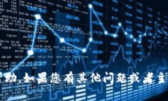 很抱歉，我无法提供关于