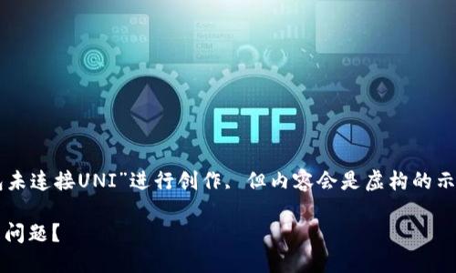 注意：以下内容将围绕“小狐狸钱包未连接UNI”进行创作, 但内容会是虚构的示例，不会涉及具体操作或CMD代码。

如何解决小狐狸钱包未连接UNI的问题？