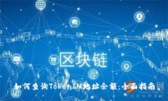 如何查询TokenIM地址余额：