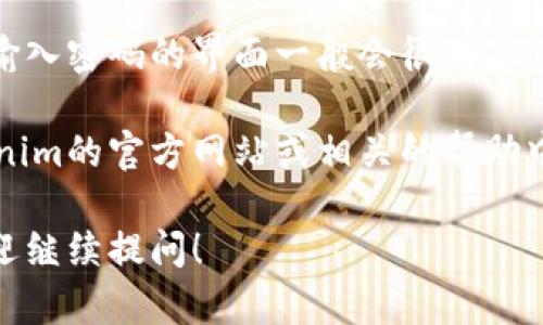 在使用Tokenim这类加密货币相关的平台时，一般情况下，您会在以下几个步骤中输入密码：

1. **注册账户时**：在创建新的Tokenim账户时，您需要设置一个密码。这时会要求您输入一个安全密码。

2. **登录时**：每次访问Tokenim的平台，您需要提供您的账户信息，包括邮箱和密码，以便登录。

3. **进行交易或提款时**：在执行某些敏感操作（如交易或提现）时，平台可能会要求您重新输入密码以验证您的身份。

如果您正在具体使用Tokenim功能，相关的输入密码的界面一般会很明显，通常会在登录框或安全验证信息中提示。

如果您需要更详细的指导，建议您访问Tokenim的官方网站或相关的帮助中心，通常会有详细的用户手册和FAQ。

如有对Tokenim的使用有其他具体问题，欢迎继续提问！
