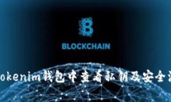 如何在Tokenim钱包中查看私