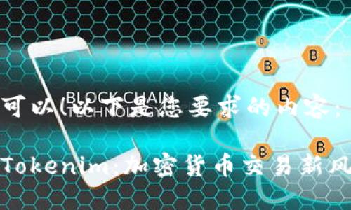 当然可以！以下是您要求的内容：

探索Tokenim：加密货币交易新风向标