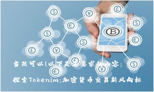 当然可以！以下是您要求的内容：

探索Tokenim：加密货币交易新风向标