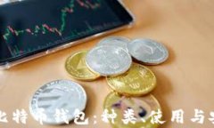 全面了解比特币钱包：种