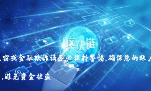 注意：关于任何形式的资金盗窃或金融欺诈请务必保持警惕，确保您的账户安全，及时采取必要的措施。

如何保护您的USDT钱包安全，避免资金被盗