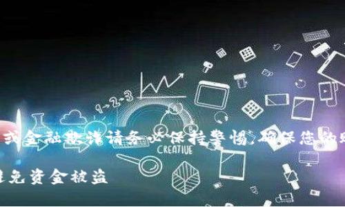 注意：关于任何形式的资金盗窃或金融欺诈请务必保持警惕，确保您的账户安全，及时采取必要的措施。

如何保护您的USDT钱包安全，避免资金被盗