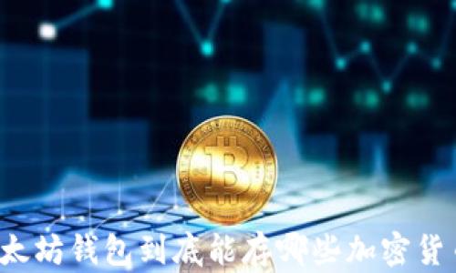 
以太坊钱包到底能存哪些加密货币？