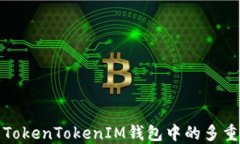如何处理TokenTokenIM钱包中