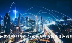 如何把USDT从OKEx提取到TP钱
